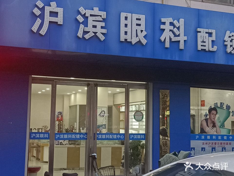 沪滨眼科配镜中心(博城五路店)