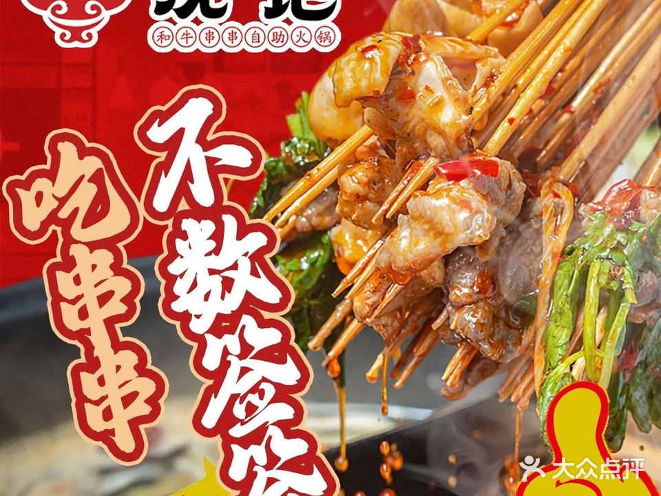 沈记和牛串串自助火锅