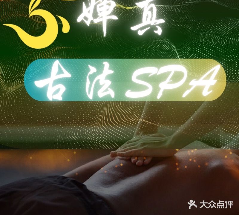 禅真古法SPA