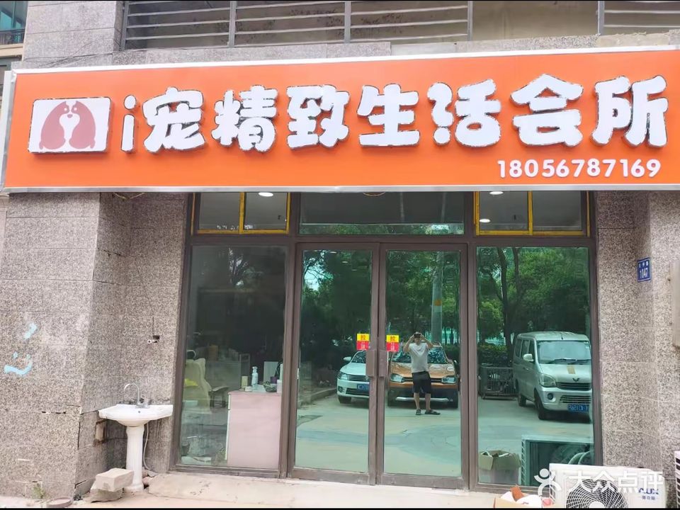 i寵精致生活會(huì )所
