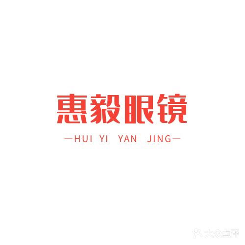 惠毅眼镜(三阳百盛购物中心店)