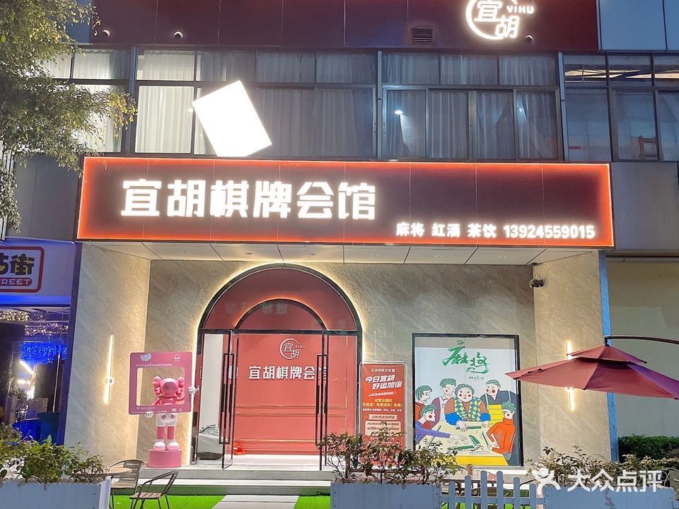 君子盟棋牌会馆