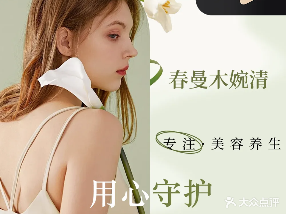 春曼木婉清·美容养生(汇景新城店)