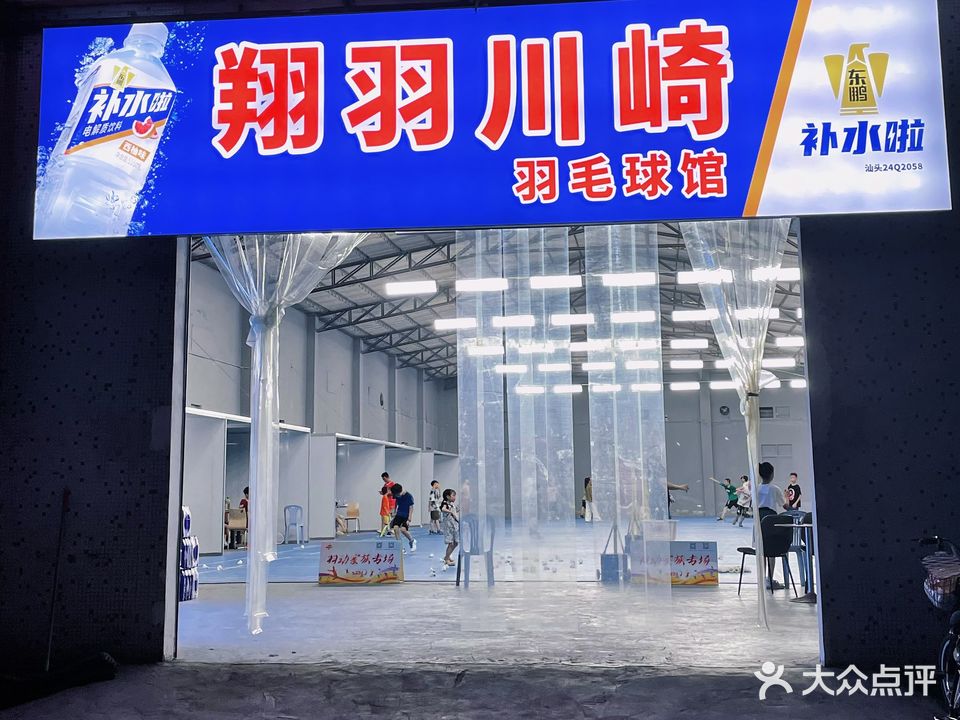 翔羽薰风羽毛球館