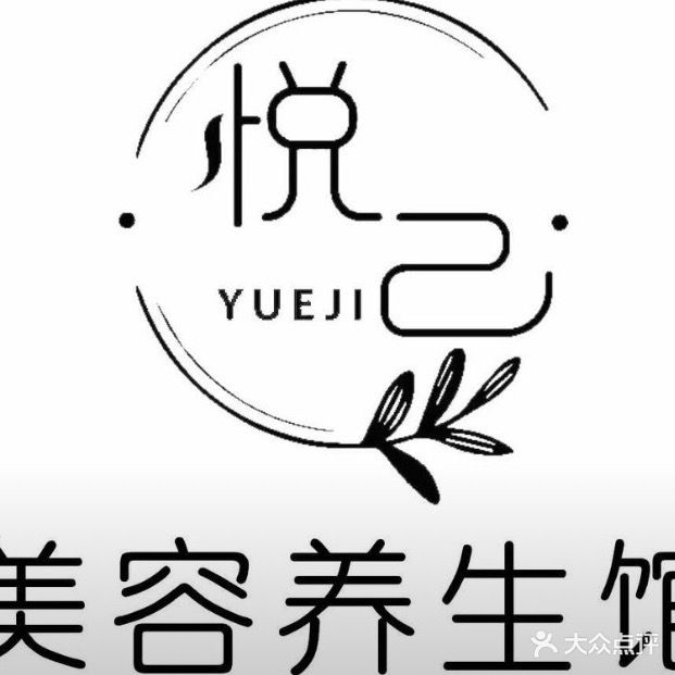 悦已美容养生馆