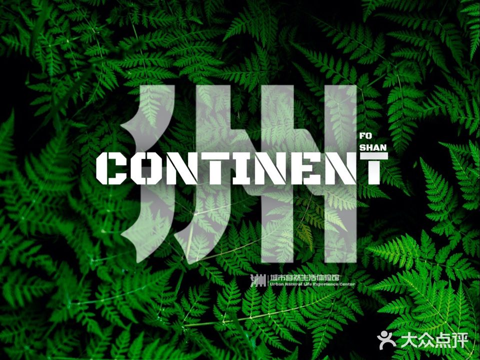 CONTINENT·洲(文华新天地店)