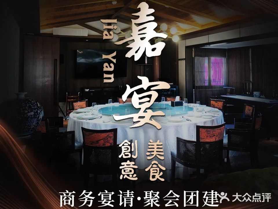 嘉宴创意美食