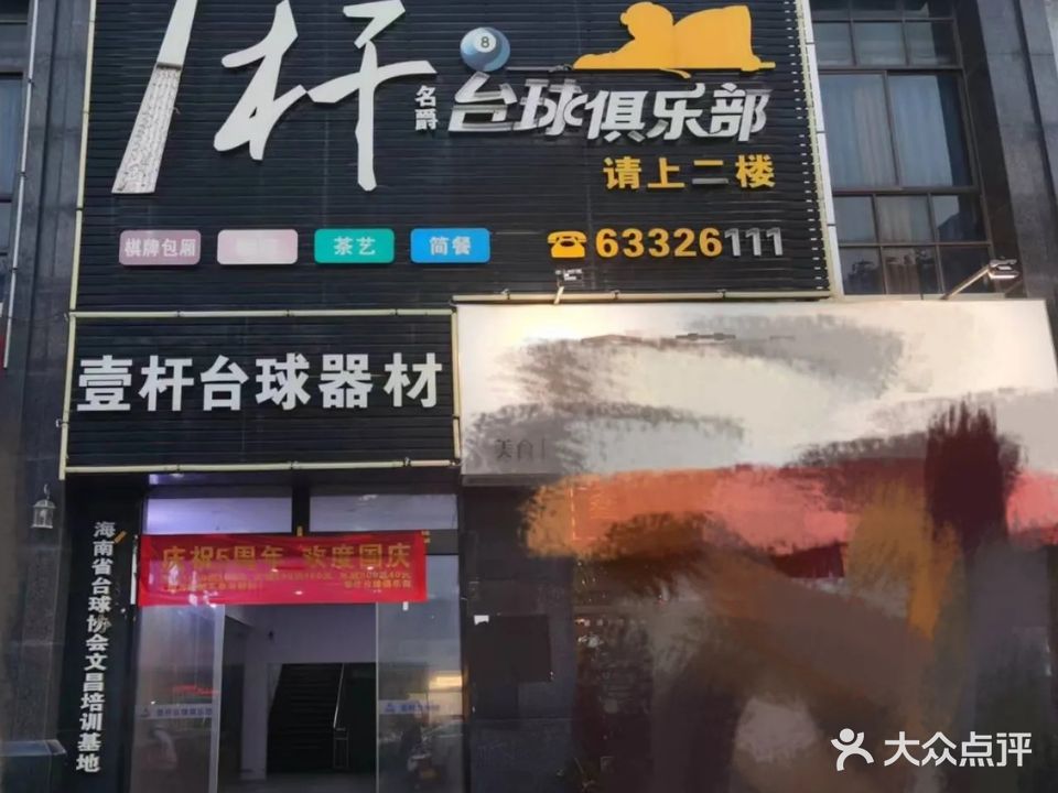 壹杆台球俱乐部