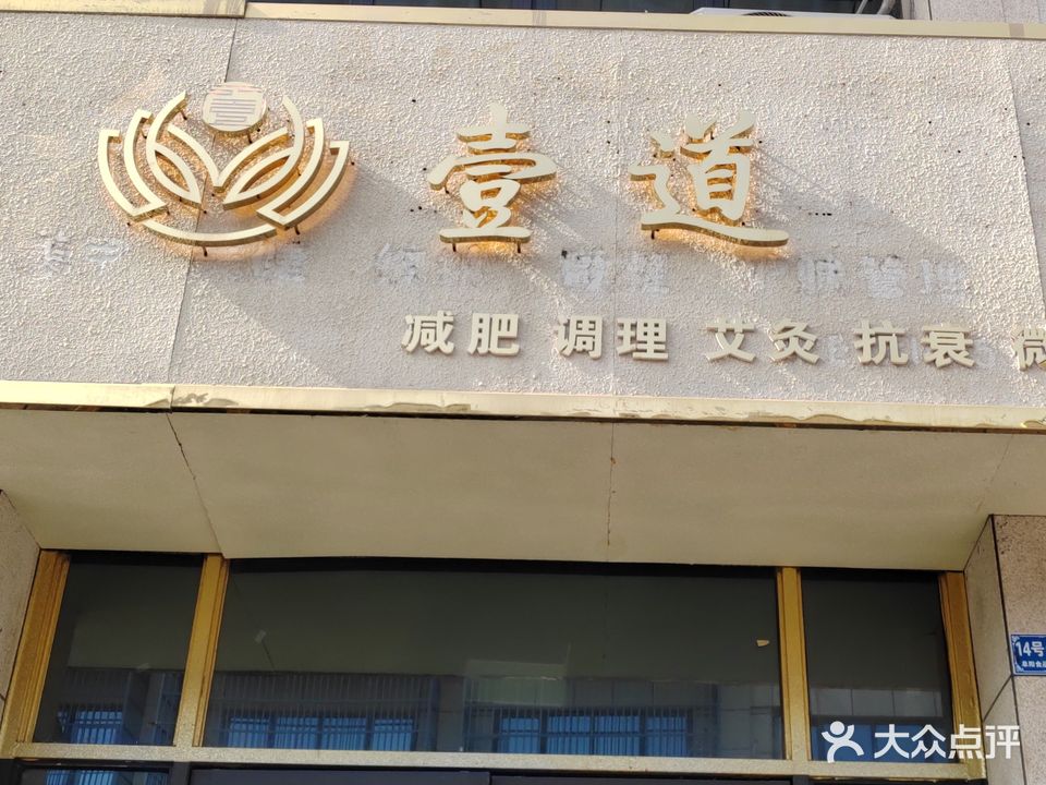 壹道健身