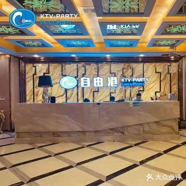 自由港KTV·PARTY(沙朗店)