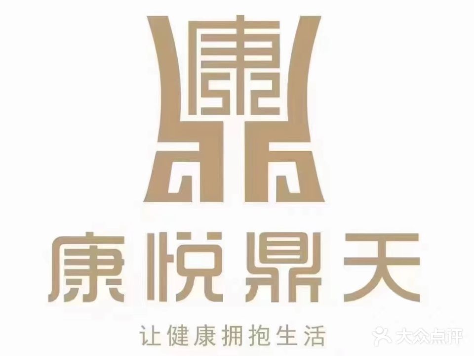 康悦鼎天足浴·SPA二店(二店·名人苑店)