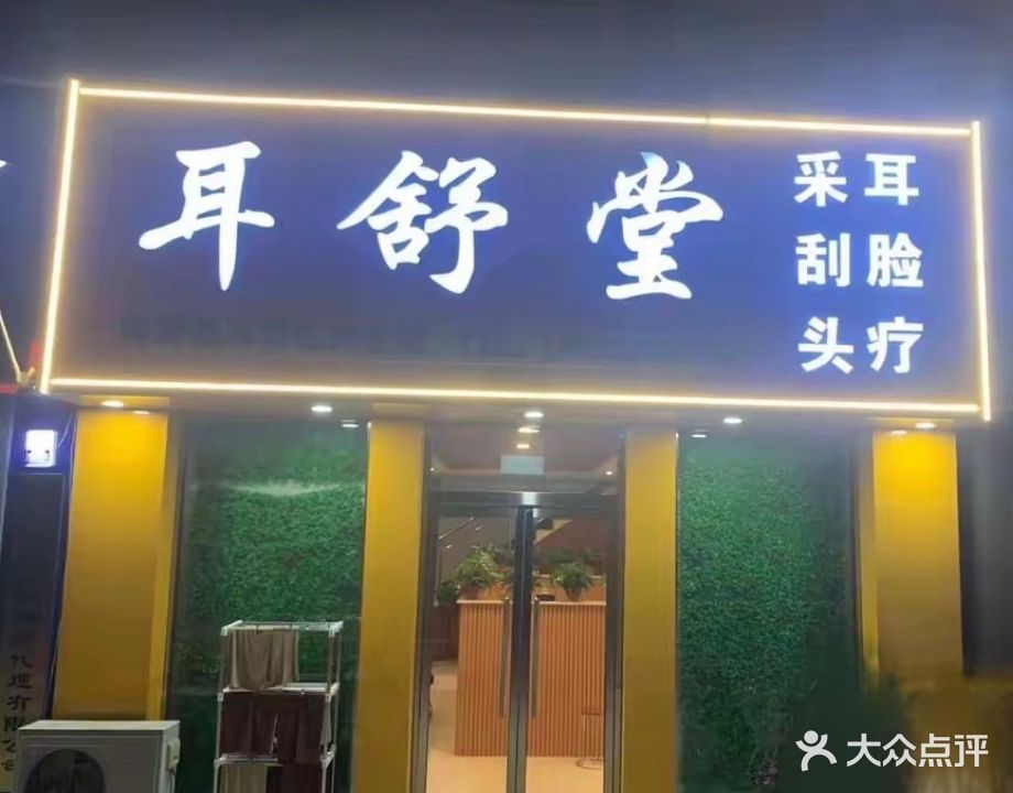 耳舒堂采耳修面