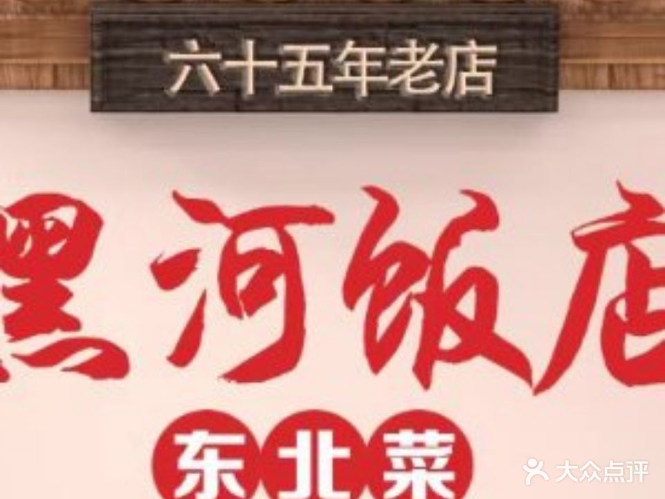 黑河饭店