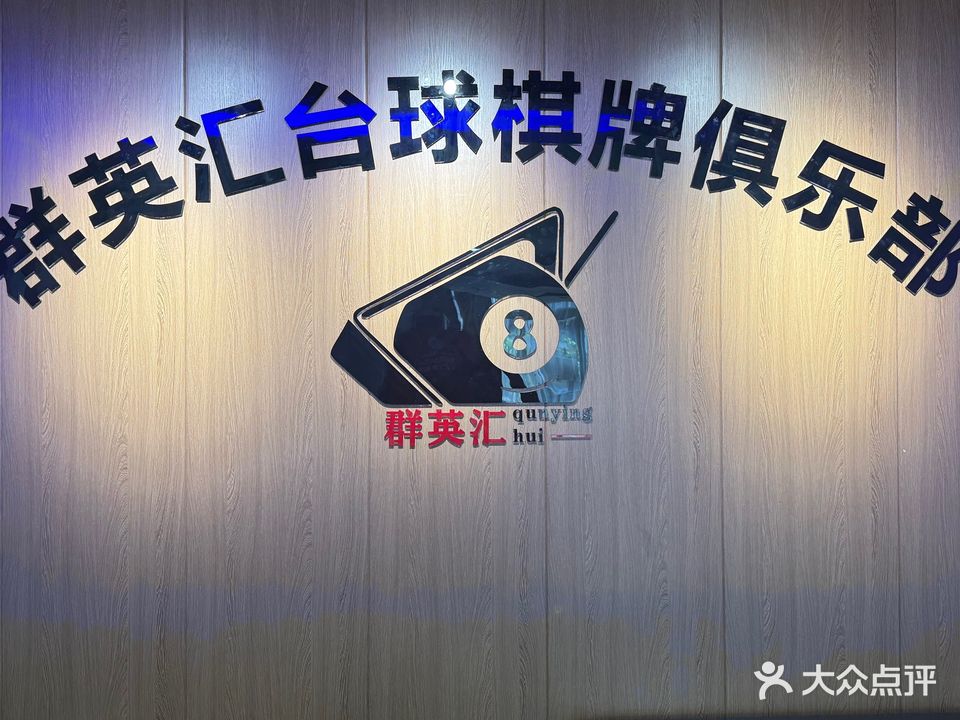 龙源棋牌桌球