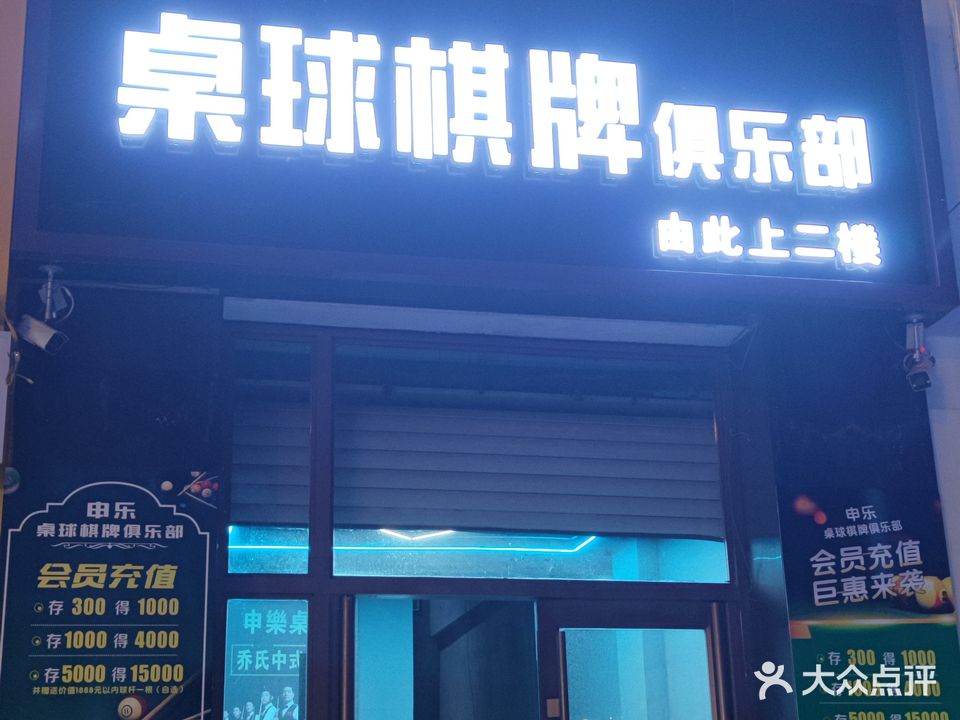 申乐桌球俱乐部(乔氏旗舰店)