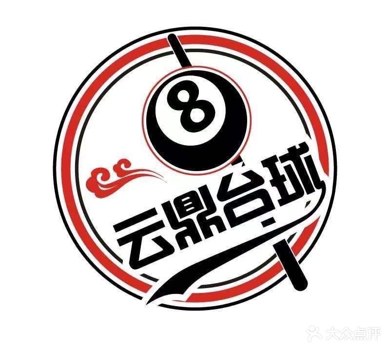 云鼎台球俱乐部