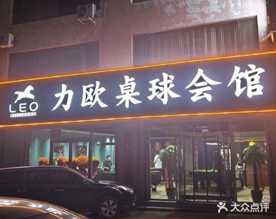 力欧桌球会馆