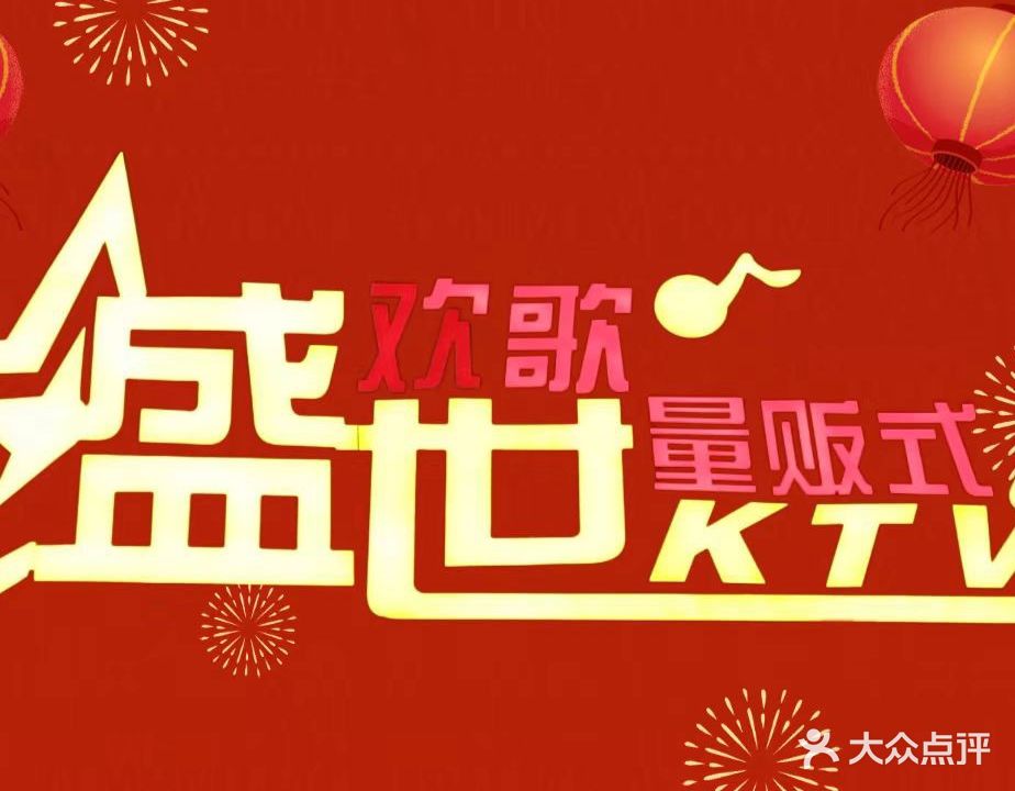 乐迪盛世欢歌KTV