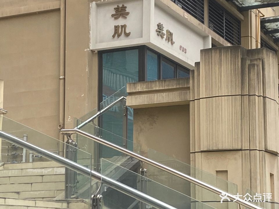 美肌·疗肤馆(龙城名邸店)