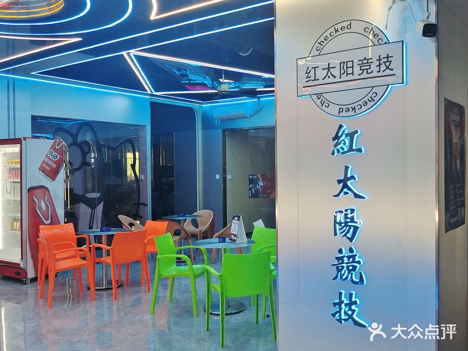 红太阳竞技网咖·台球·棋牌