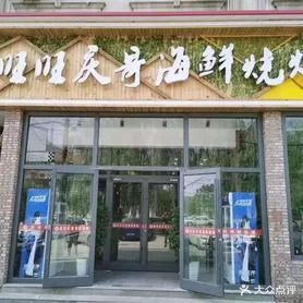 旺旺庆哥海鲜烧烤(西环店)