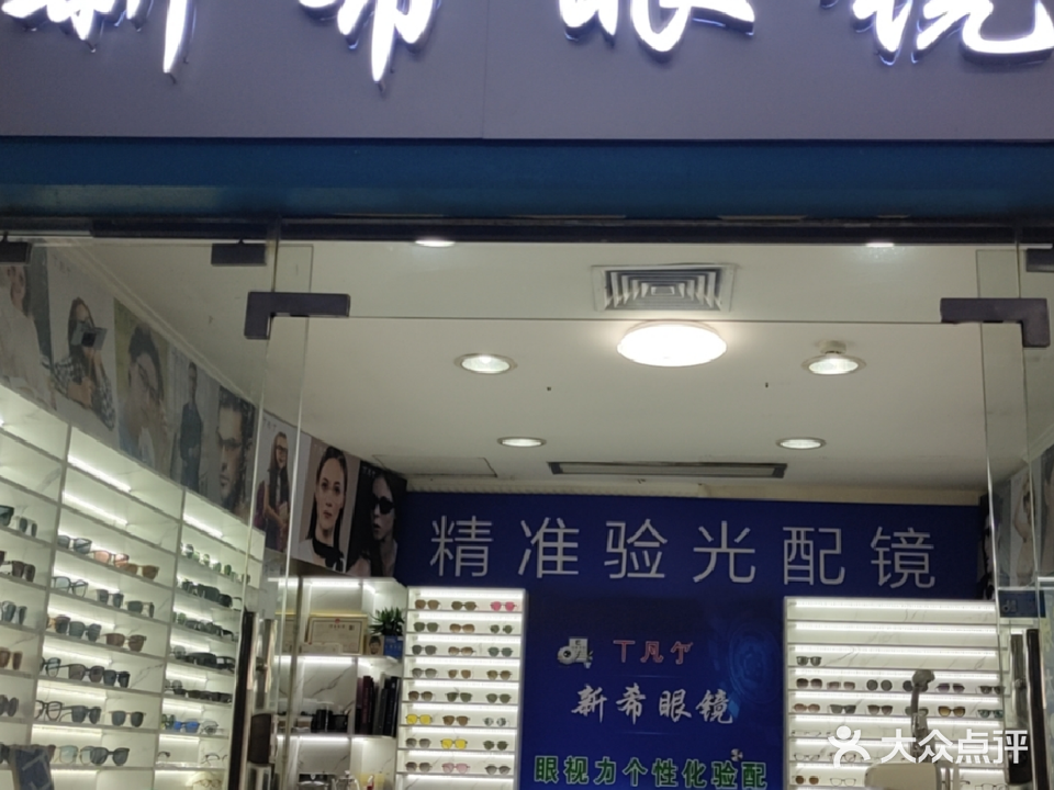 新希眼镜(新世界广场东区店)