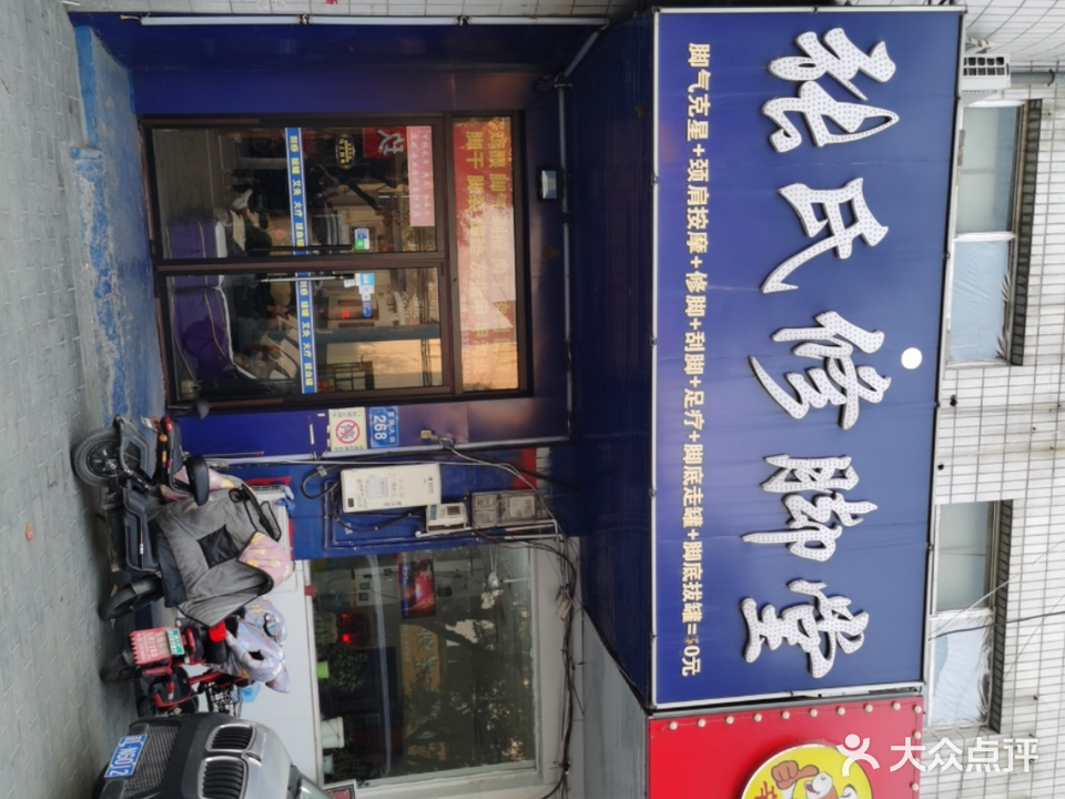 张氏修脚堂(富强大街店)