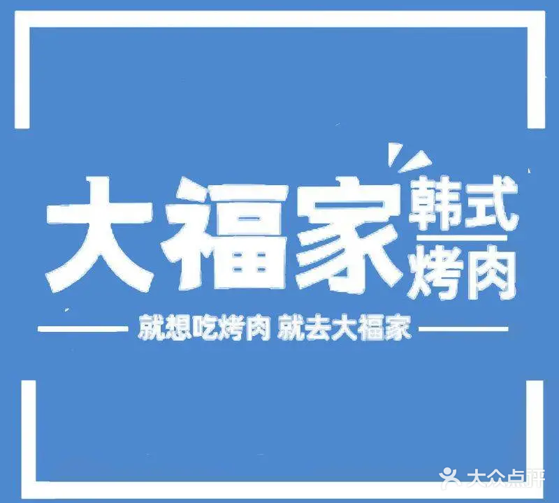 大福家韩式烤肉料理(少先路店)