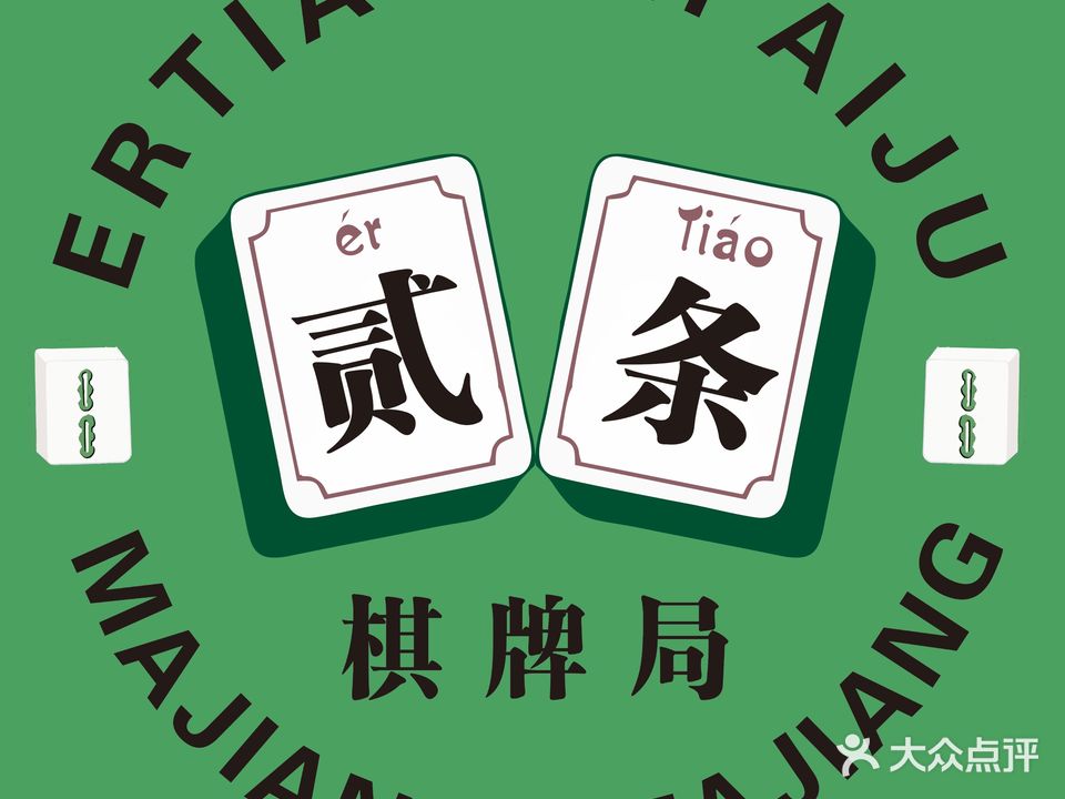 贰条国粹馆(安阳二店)