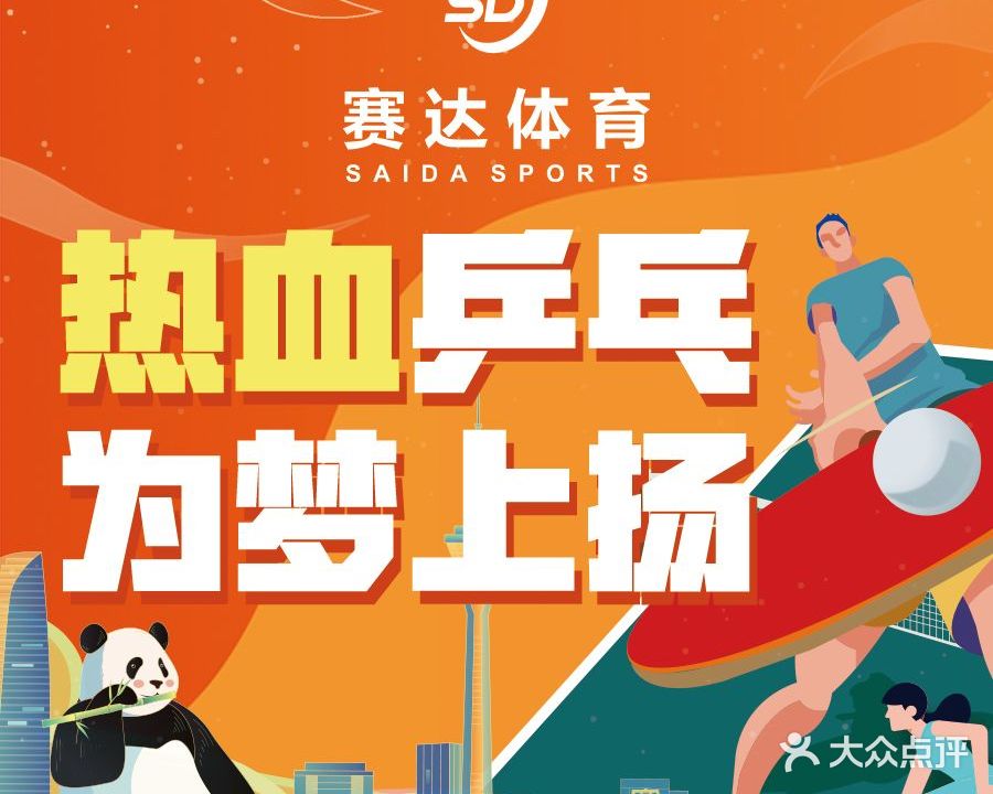 赛达乒乓球俱乐部(青羊万达店)