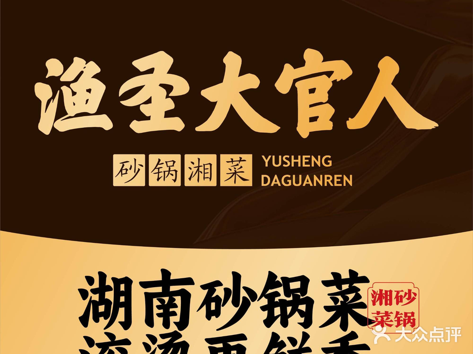 渔圣大官人湘宴(红光山店)