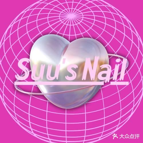 素肌·元气美甲美容Suu Nail