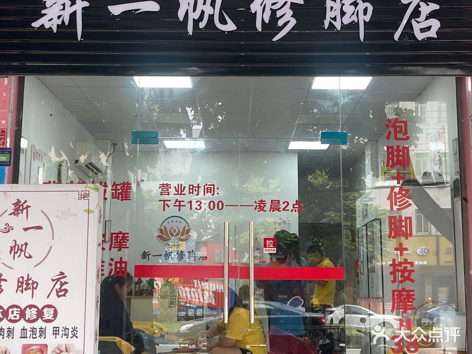 新一帆修脚店
