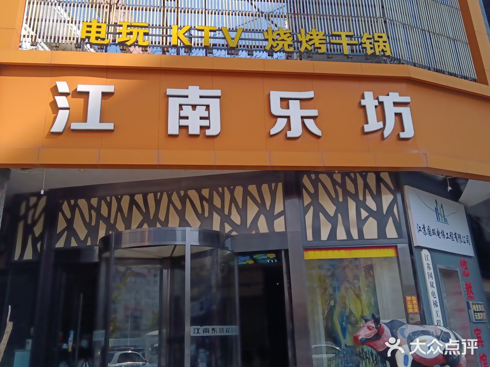 江南乐坊