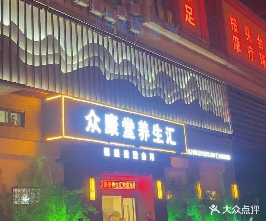 众康堂养生汇