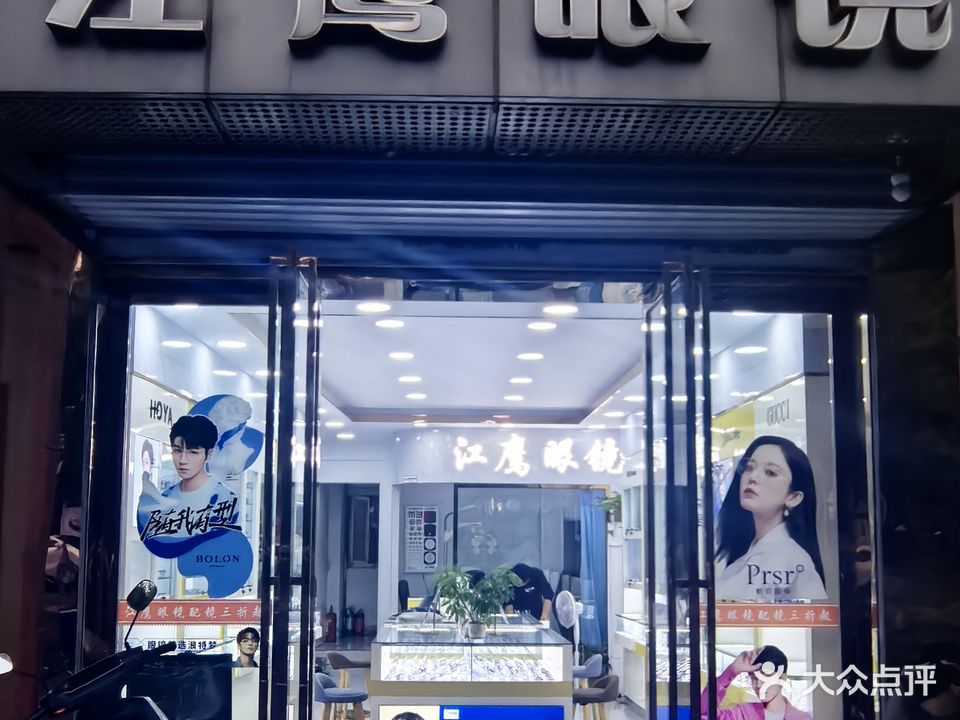 英眼镜镜(丹霞路店)