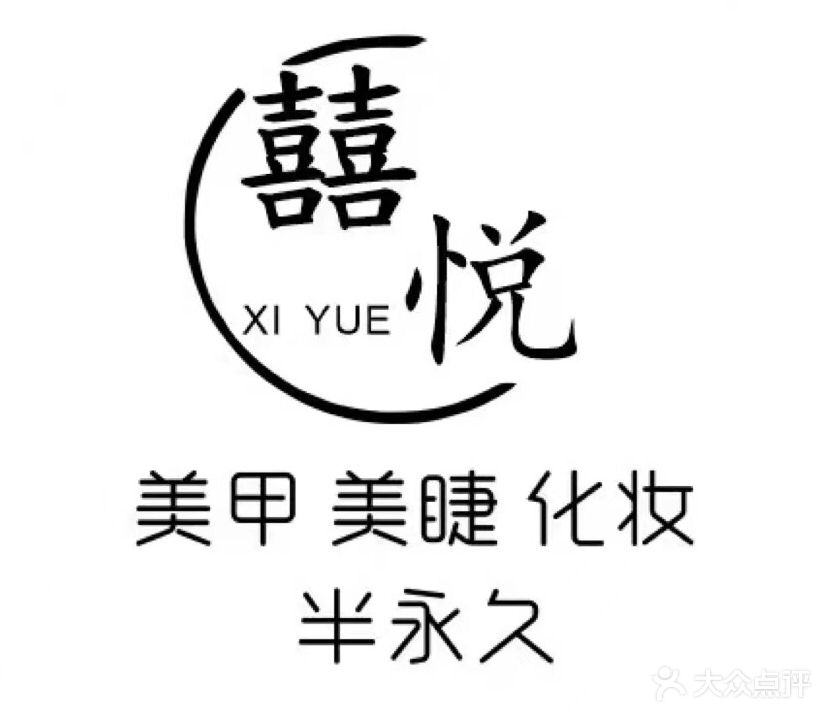 囍悦美甲