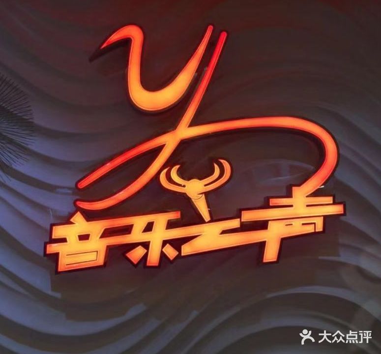 音乐之声KTV(新阳店)