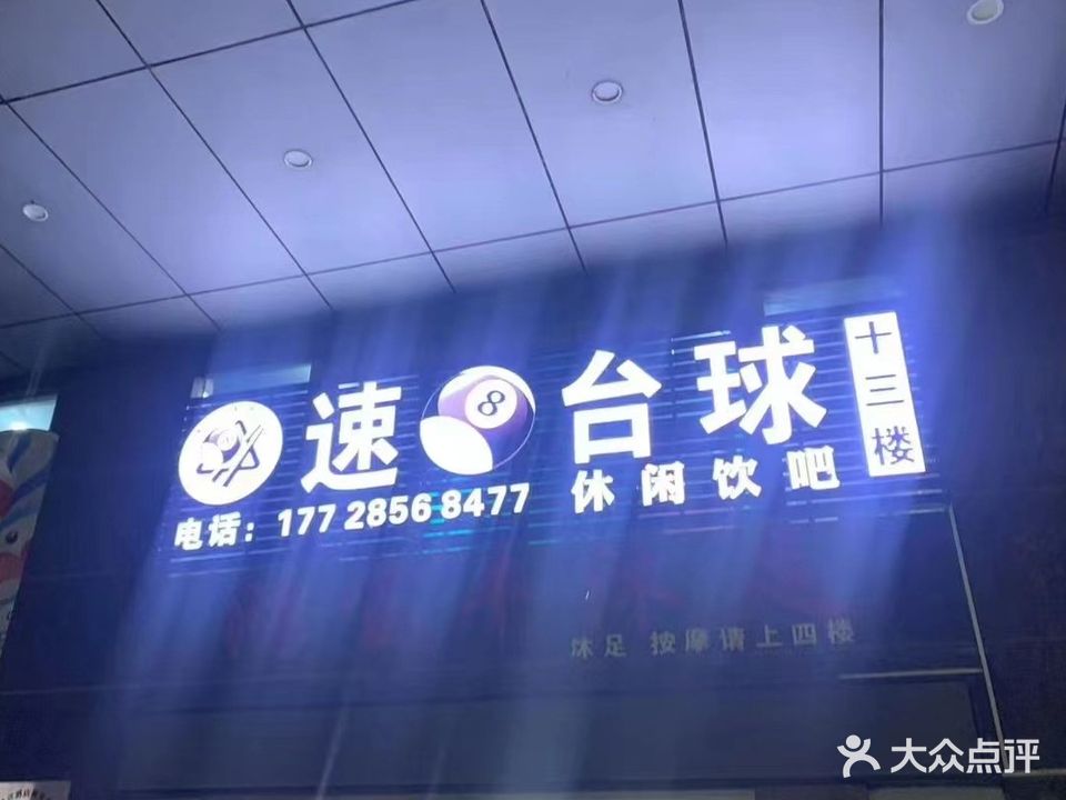 速8台球(黄坡店)