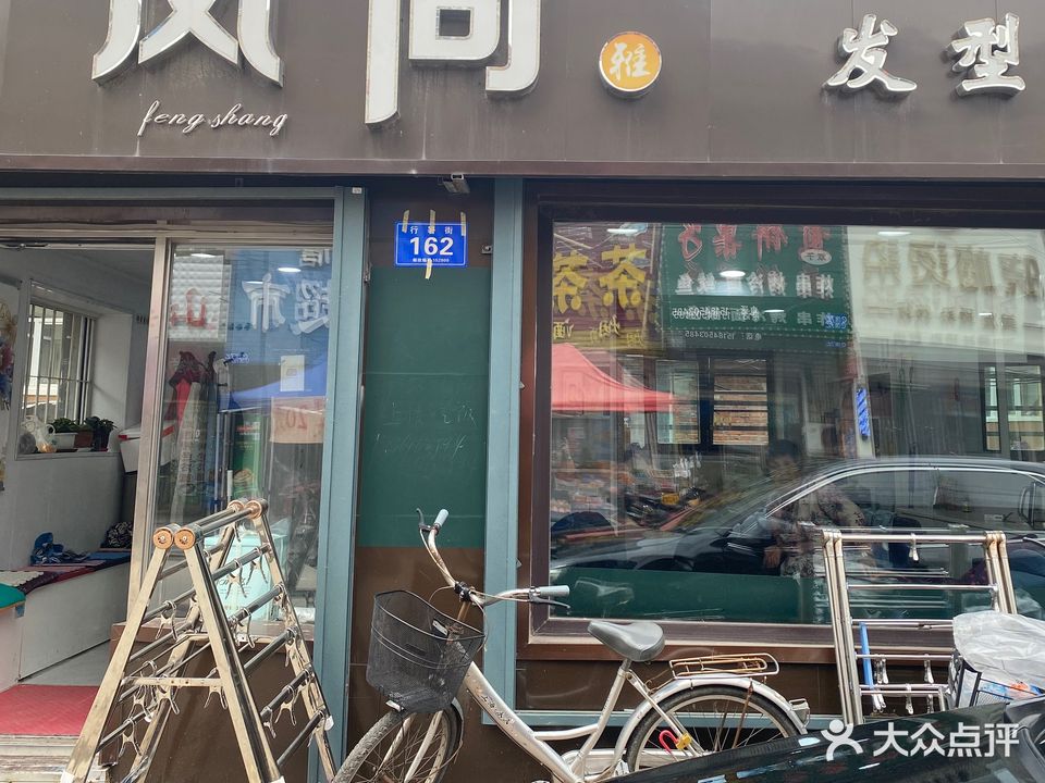 风尚发型室(行署街店)