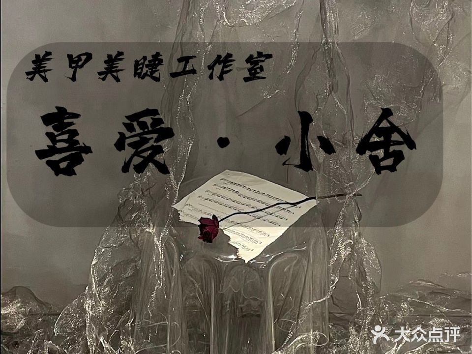 喜爱·Nail Studio