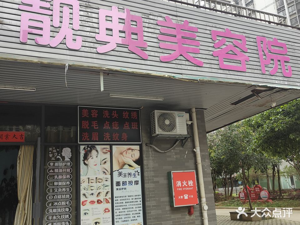 靓典美荣院(兴怡园C块店)