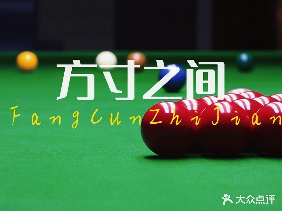 方寸之间台球俱乐部