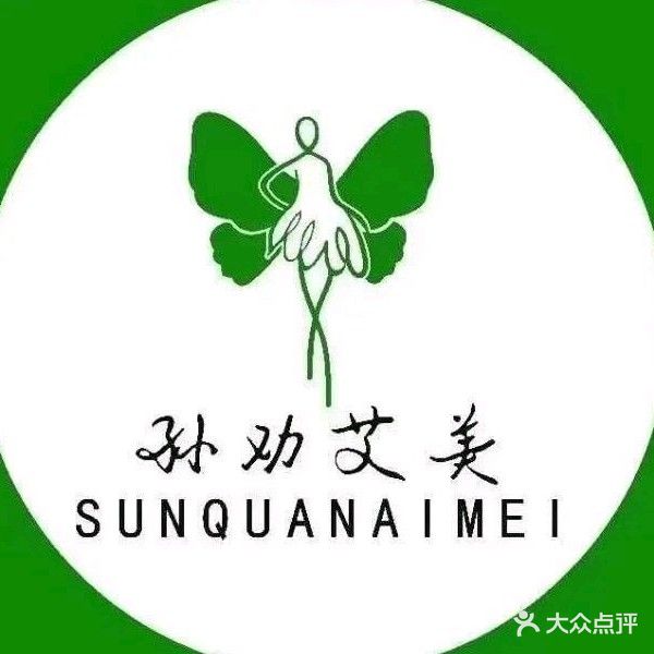 孙劝艾美专业瘦身(石婆固店)