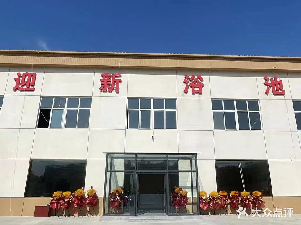 迎新浴池