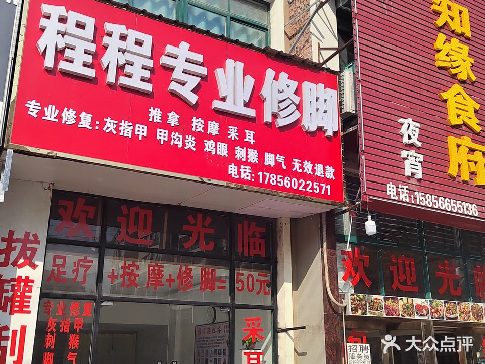 程程专业修脚采尔(德诚·御湖国际小区店)