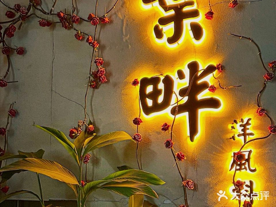 葉畔洋风料理
