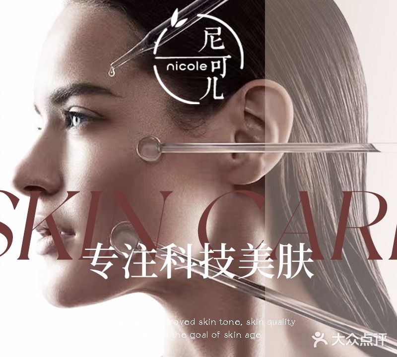 Nicole尼可儿日式皮肤管理中心