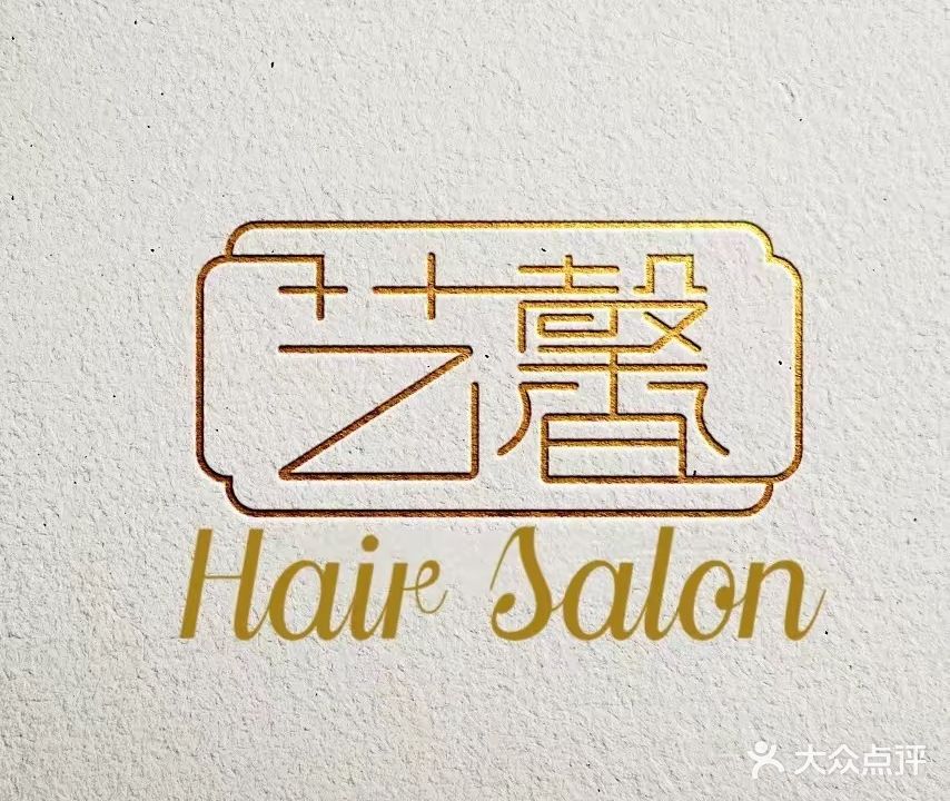 艺馨发艺屋