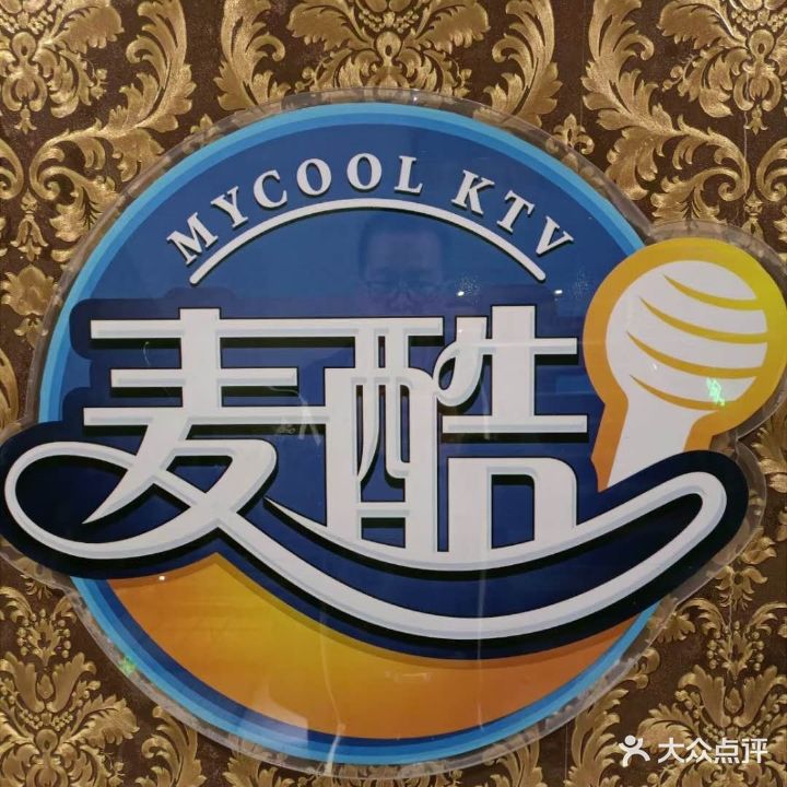 麦酷KTV(金昌店)